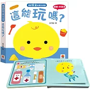 寶寶安全啟蒙玩具書：這能玩嗎?(翻翻+拼圖書)