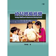 幼兒班級經營(六版)
