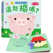 寶寶安全啟蒙玩具書：這能摳嗎?(翻翻+洞洞書)