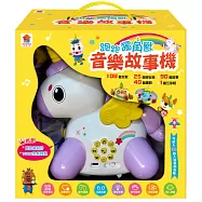 跑跑獨角獸音樂故事機(內含108首兒歌+90篇故事+25首晚安曲+40首唐詩+1首三字經)
