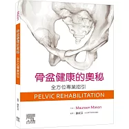 骨盆健康的奧秘-全方位專業指引