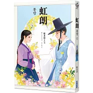 虹朗【Netflix古裝韓劇《吞⾦》青春版圖文⼩說‧博客來限定書封】