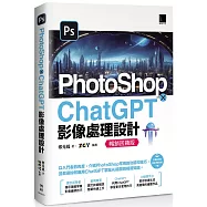 PhotoShop × ChatGPT 影像處理設計(暢銷回饋版)