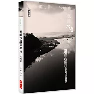 家離水邊那麼近