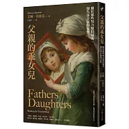 父親的乖女兒：關於那些努力變得優秀，卻失落自我的女性