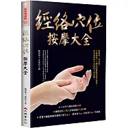 經絡穴位按摩大全(暢銷燙金二版)