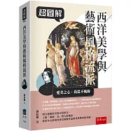 超圖解西洋美學與藝術風格流派