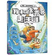 我和徐霞客走天涯(附：探險遊戲貼紙)