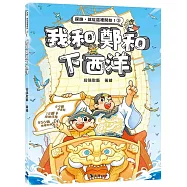 我和鄭和下西洋(附：探險遊戲貼紙)