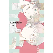 我們的秘密約會 全