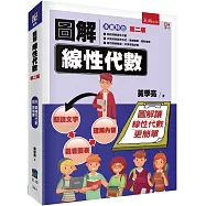 圖解線性代數(2版)