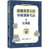 採購專業人員基礎訓練考試①法規篇