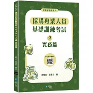 採購專業人員基礎訓練考試②實務篇