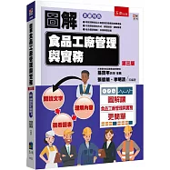 圖解食品工廠管理與實務(3版)