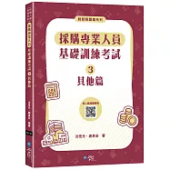 採購專業人員基礎訓練考試③其他篇