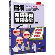 圖解密碼學與資訊安全(3版)