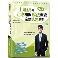土地法與土地相關稅法概要完整試題解析(3版)