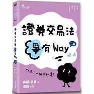 證券交易法爭有Way(2版)