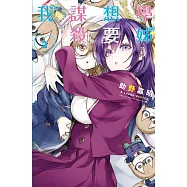 學姊想要謀殺我 2