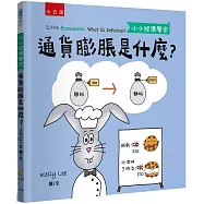 通貨膨脹是什麼?【小小經濟學家】