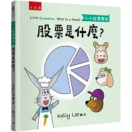 股票是什麼?【小小經濟學家】