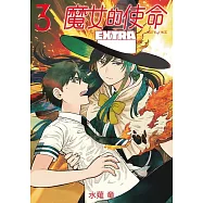 魔女的使命 EXTRA 3