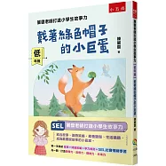 麗雲老師打造小學生故事力【低年級】戴著綠色帽子的小巨蛋：第一本集結 故事+閱讀策略+學力檢測+SEL社會情緒學習為一體，打造想像力、品德力、理財力、未來力，用閱讀故事、遊戲策略、素養題型、生活議題，讓自己成為最會說故事的小贏家!