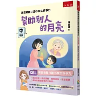 麗雲老師打造小學生故事力【中年級】幫助別人的月亮：第一本集結 故事+閱讀策略+學力檢測+SEL社會情緒學習為一體，打造想像力、品德力、理財力、未來力，用閱讀故事、遊戲策略、素養題型、生活議題，讓自己成為最會說故事的小贏家!