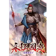 永恆國度05