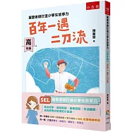 麗雲老師打造小學生故事力【高年級】百年一遇二刀流：第一本集結 故事+閱讀策略+學力檢測+SEL社會情緒學習為一體，打造想像力、品德力、理財力、未來力，用閱讀故事、遊戲策略、素養題型、生活議題，讓自己成為最會說故事的小贏家!