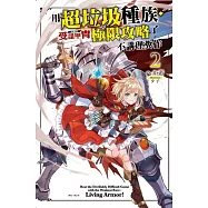 用超垃圾種族‧受詛甲冑(活鎧甲)極限攻略了不講理糞作 2
