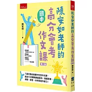 陳安如老師的高分會考作文課(2版)