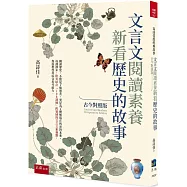 文言文閱讀素養：新看歷史的故事(古今對照版)