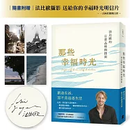 那些幸福時光：法比歐的日常品味與探索(作者親簽版)