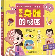 藏在身體的祕密【兒童生理啟蒙3D立體書】