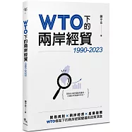 WTO下的兩岸經貿(1990-2023)