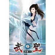 武聖05