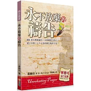 永不放棄的禱告(2版)：挑旺你火熱地禱告，以新婦愛主的心，建立廿四∕七不止息的禱告敬拜生活!