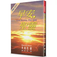 早安，聖靈(2版)