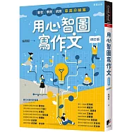 用心智圖寫作文【修訂版】：會考、學測、統測拿高分祕笈