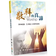 敬拜的真諦(2版)：與神相遇，生命進入全新的境地