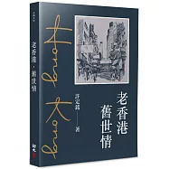 老香港.舊世情