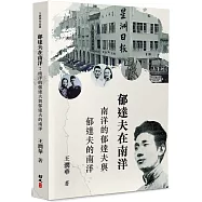 郁達夫在南洋：南洋的郁達夫與郁達夫的南洋