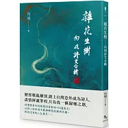 雜花生樹：向明詩文合輯