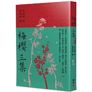 梅櫻三集