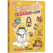 臺灣故事小百科：宮廟神明信仰