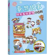 臺灣故事小百科：特有風俗習慣