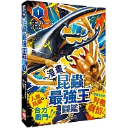 【漫畫】昆蟲最強王圖鑑(1)(人類與昆蟲合力戰鬥，展開全新的對戰劇情!)