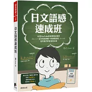 日文語感速成班：60堂YouTube影音情境式教學，從日常到商務一秒身歷其境，自然而然學會道地日語