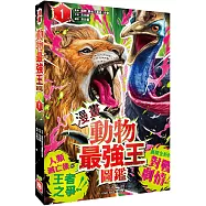 【漫畫】動物最強王圖鑑(1)(人類滅亡後的王者之爭，展開全新的對戰劇情!)